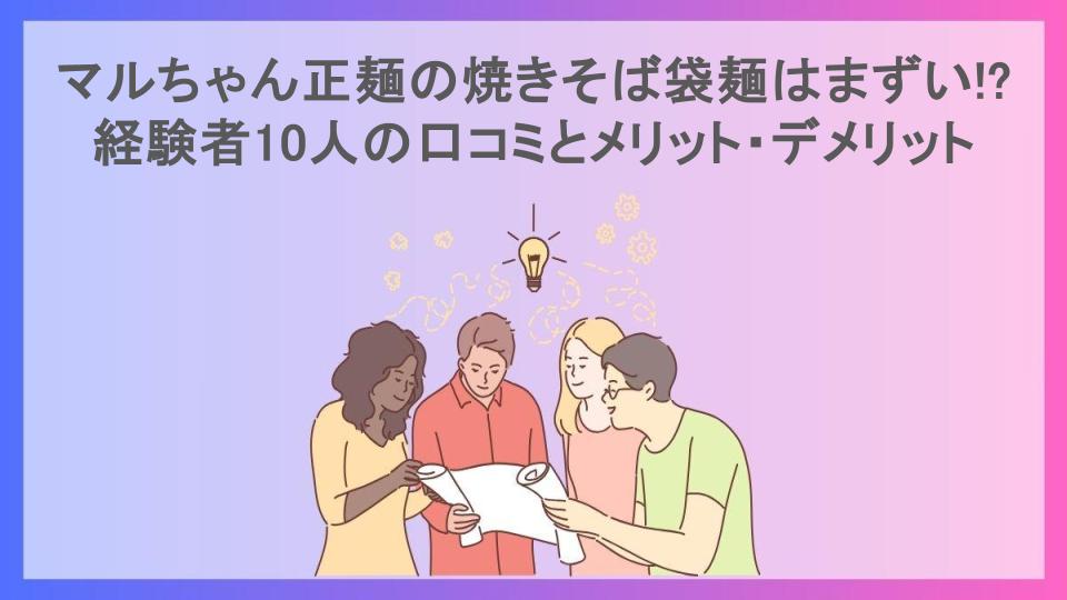 マルちゃん正麺の焼きそば袋麺はまずい!?経験者10人の口コミとメリット・デメリット